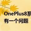 OnePlus8系列安卓12测试版计划已经开始但有一个问题