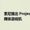 索尼推出 Project Q 一款配备 8 英寸显示屏的移动 PS5 流媒体游戏机