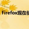 Firefox现在使用一键式流程成为默认浏览器