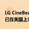 LG CineBeam PU700R 4K UHD 投影仪现已在美国上市