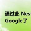 通过此 Nest Hub 更新您再也不需要说Hey Google了