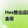 Hex推出适用于iPodnano6G的Vision塑料表带