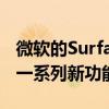 微软的Surface应用程序通过最新更新获得了一系列新功能