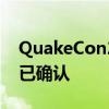 QuakeCon2021于8月19日开始完整时间表已确认