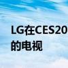 LG在CES2022前戏弄其下一代基于OLEDEX的电视