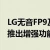 LG无音FP9及FP8和FP5无线耳塞带主动降噪推出增强功能