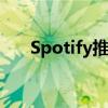 Spotify推出每周精选的播客播放列表