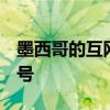 墨西哥的互网提供商可能会从9月开始降级信号