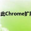 此Chrome扩展程序可让您在网站上留下便签