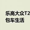 乐高大众T2露营车套装会让你过上最好的面包车生活