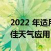 2022 年适用于 iPhone iPad 和 Mac 的最佳天气应用