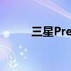 三星PremiereLSP9T投影机评测