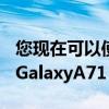 您现在可以使用安卓11和OneUI3.1更新三星GalaxyA71