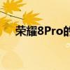 荣耀8Pro的报价比以往任何时候都便宜