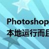 Photoshop可以在Windows10上在ARM上本地运行而且有很多收获