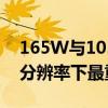 165W与105WGeForceRTX3080Ti在更高分辨率下最重要