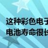 这种彩色电子纸在质量上可以与LCD相媲美但电池寿命很长