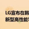 LG宣布在韩国推出一款名为UltraGear17的新型高性能笔记本电脑