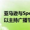 亚马逊与Spotify和Clubhouse的大戏让你可以主持广播节目