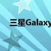 三星GalaxyTabS8Ultra带有缺口显示屏