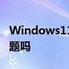 Windows11仍然不受欢迎是它的硬件要求问题吗