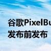 谷歌PixelBudsA系列具有快速配对技术可在发布前发布