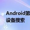 Android第三方启动器可能最终会获得通用设备搜索