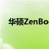 华硕ZenBook14UX425笔记本电脑评测