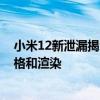 小米12新泄漏揭示了小米即将推出的6.2英寸旗舰手机的规格和渲染