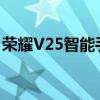 荣耀V25智能手机可能即将发布声称有新漏洞