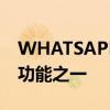 WHATSAPP将再次复制TELEGRAM的最佳功能之一