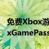 免费Xbox游戏将于2021年7月加入微软XboxGamePass