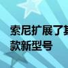 索尼扩展了其无线X系列扬声器范围推出了三款新型号