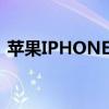 苹果IPHONE13渲染图显示丰富多彩的选项