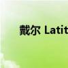 戴尔 Latitude 7330 Ultralight 评测