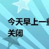 今天早上一些用户的Twitter网站和应用程序关闭