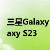 三星Galaxy A54 看起来很像即将推出的 Galaxy S23