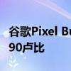 谷歌Pixel Buds Pro无线耳塞推出价格为19990卢比