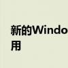 新的Windows 10预览版现在可供RP用户使用