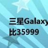 三星GalaxyA52s5G智能手机推出起价为卢比35999