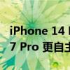 iPhone 14 Pro Max 明显比 Google Pixel 7 Pro 更自主