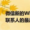 微信新的WhatsApp报告功能将发送所报告联系人的最后5条消息