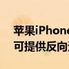 苹果iPhone12系列中的苹果MagSafe技术可提供反向无线充电