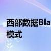 西部数据BlackSN750SSD还推出了支持游戏模式