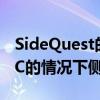 SideQuest的新安卓应用程序可让您在没有PC的情况下侧载到Oculus