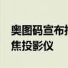 奥图码宣布推出全球首款7,000 ANSI流明短焦投影仪