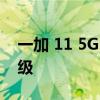 一加 11 5G 确认在所有市场都具有 IP64 等级