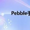 Pebble手表打造的更为时尚和漂亮