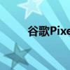 谷歌Pixel手表可能配备USBC充电