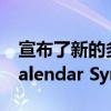 宣布了新的多媒体消息传递功能和Google Calendar Sync